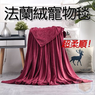 [臺灣現貨 快速出貨 滿額免運] 寵物毯 狗毯 貓毯 辦公室冷氣毯 寵物法蘭絨毯 寵物被 寵物毛毯 寵物毯子 小毯子