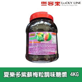 夏樂多紫蘇梅果醬調味果醬 4KG 冰沙 飲料調製 DIY 家庭用 商用 營業用 【冰品果醬類】【樂客來】