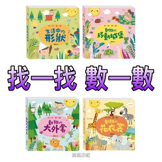 ⭐️新書現貨⭐️［童趣店鋪］華碩文化～找一找數一數系列-動物的大外套/動物的花衣裳/生活中的形狀/動物的移動城堡