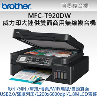 高雄-佳安資訊(含稅) Brother MFC-T920DW 原廠大連供無線 複合機