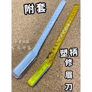 現貨 附套 塑柄修眉刀 修眉刀 修眉器 剃眉刀 修眉毛 美容工具 眉刀 美容眉刀 刮眉刀