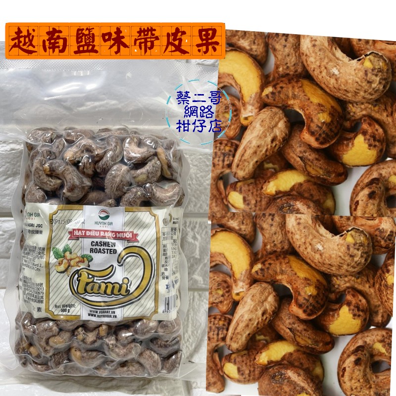 越南鹽味帶皮腰果 500g/包