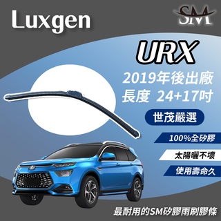 世茂嚴選 SM矽膠 雨刷膠條 Luxgen URX 2019後出廠 包覆軟骨雨刷 小b24+17吋