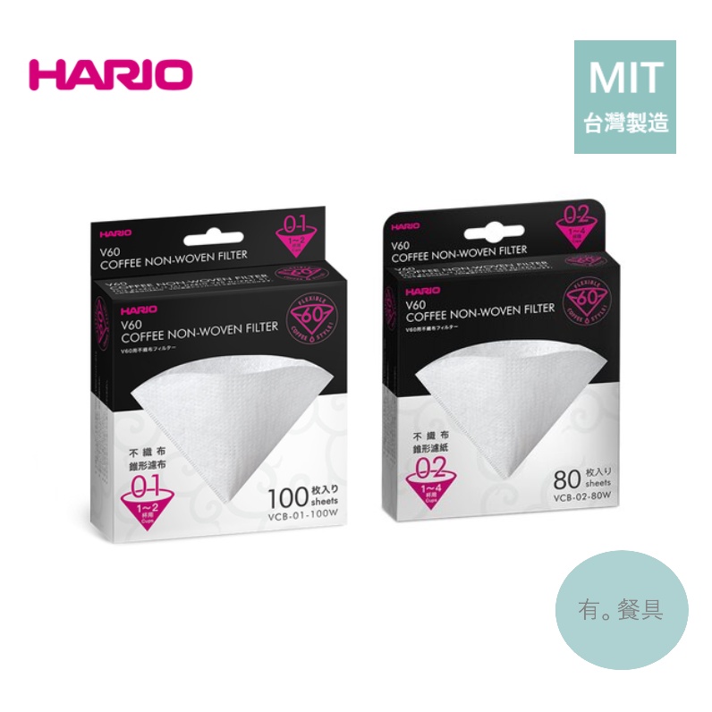 《有。餐具》台灣製 HARIO V60 不織布 01錐形濾布 02錐形濾布 咖啡濾布 手沖咖啡濾紙 1-2杯/1-4杯