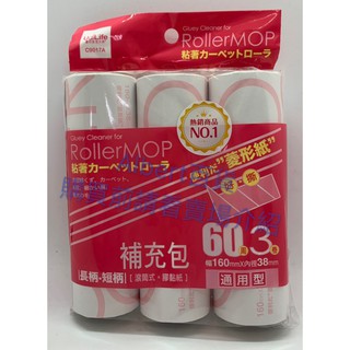 9017 通用型黏膠紙 膠黏滾筒拖把 滾筒式黏膠紙 補充包 黏膠滾輪 黏膠滾筒 菱形紙 補充包