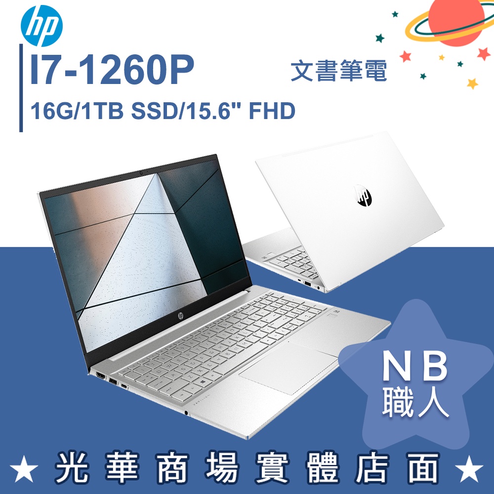 【NB 職人】i7/16G 12代 文書 效能 筆電 15.6吋 惠普HP Pavilion 15-eg2003TU