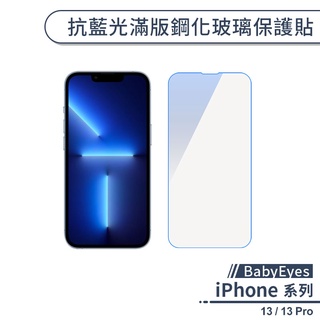 【BabyEyes】iPhone 13 / 13 Pro 抗藍光滿版鋼化玻璃保護貼 玻璃貼 保護膜 玻璃膜 鋼化膜