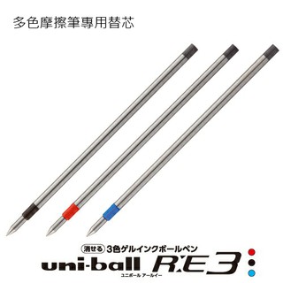 【莫莫日貨】UNI 三菱 uni-ball R:E3 三色筆專用 替芯 筆芯 URR-103-05 (共3色)