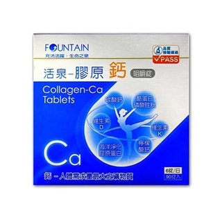 小凱*永信 FOUNTAIN 活泉 膠原鈣 咀嚼錠 90粒/盒