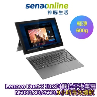 Lenovo Duet 3 10.3吋觸控平板筆電 N5030/8G/256G/附鍵盤及觸控筆