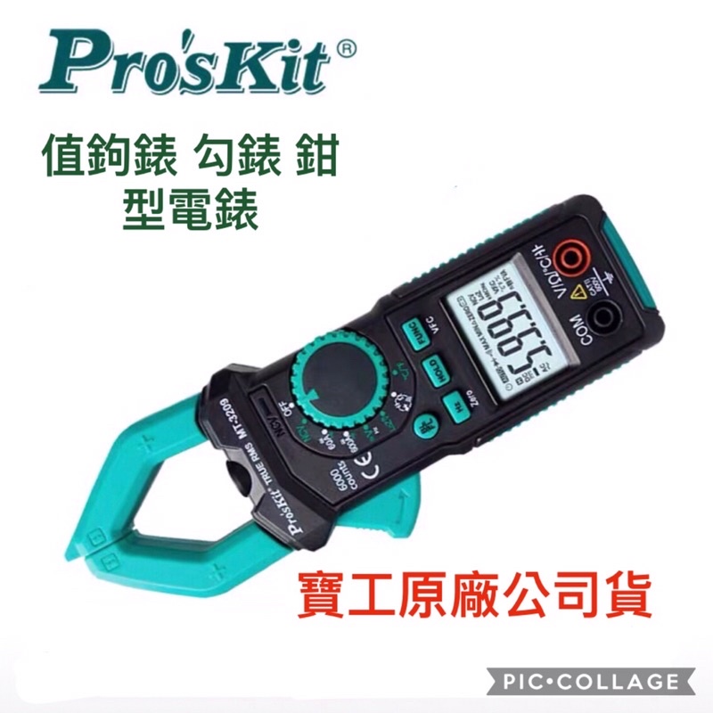 寶工 Pro'sKit MT-3209 公司貨3 5/6真有效值鉤錶 勾錶 鉗型電錶交直流 直流電流 太陽能型品質有保障