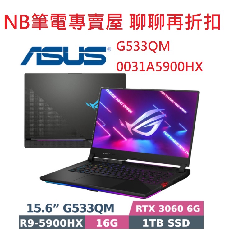 NB筆電專賣屋 全省含稅可刷卡分期 聊聊再折扣ASUS ROG Strix SCAR G533QM-0031A5900H