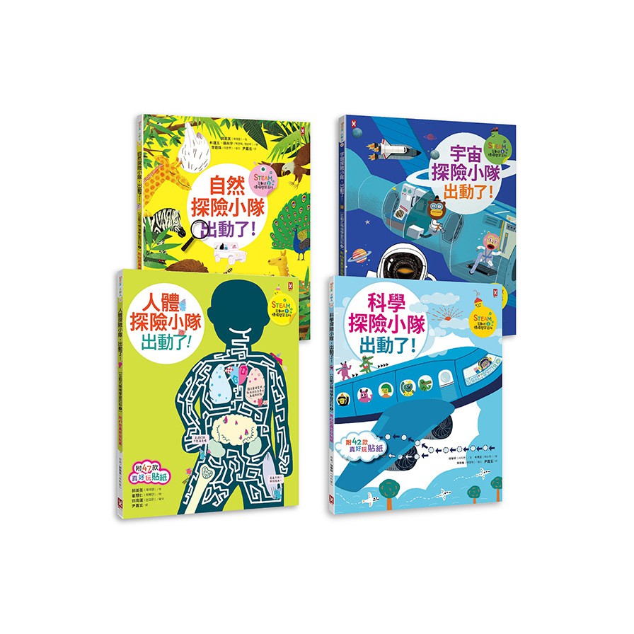 用貼紙玩STEAM！情境學習小百科【3-10歲孩子最愛，共240款互動貼紙】（探險小隊4冊套書：人體、自然、科學、宇宙）