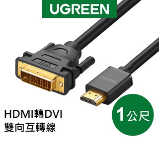 綠聯 1M HDMI轉DVI 雙向互轉線