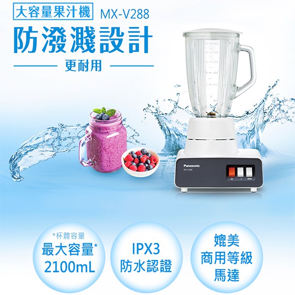 【原廠公司貨】Panasonic 國際  MX-V288 1.8公升 多功能營業用玻璃杯果汁機 MX-V188的延續機種