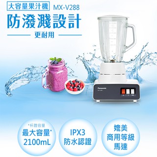 【原廠公司貨】Panasonic 國際 MX-V288 1.8公升 多功能營業用玻璃杯果汁機 MX-V188的延續機種