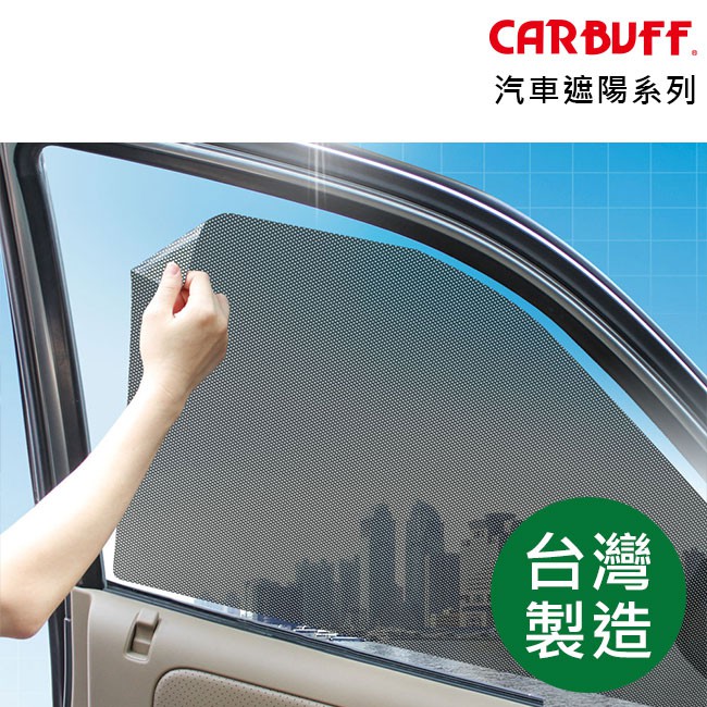 CARBUFF 汽車DIY玻璃遮陽靜電貼/轎車、休旅車、居家適用 動手剪好方便 (台灣製造 七種尺寸可選)