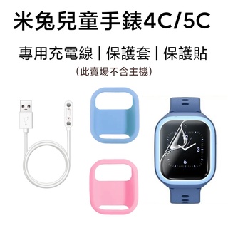 【台灣現貨】小米 米兔兒童手錶4c 5c 6c專用保護貼 充電線 保護套