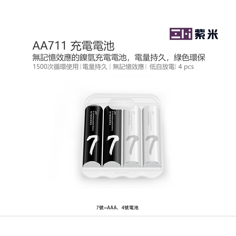 ZMI 紫米 鎳氫 4號 AAA 充電電池 AA711  (4入) 低自放電 無記憶效應 可循環充電1500