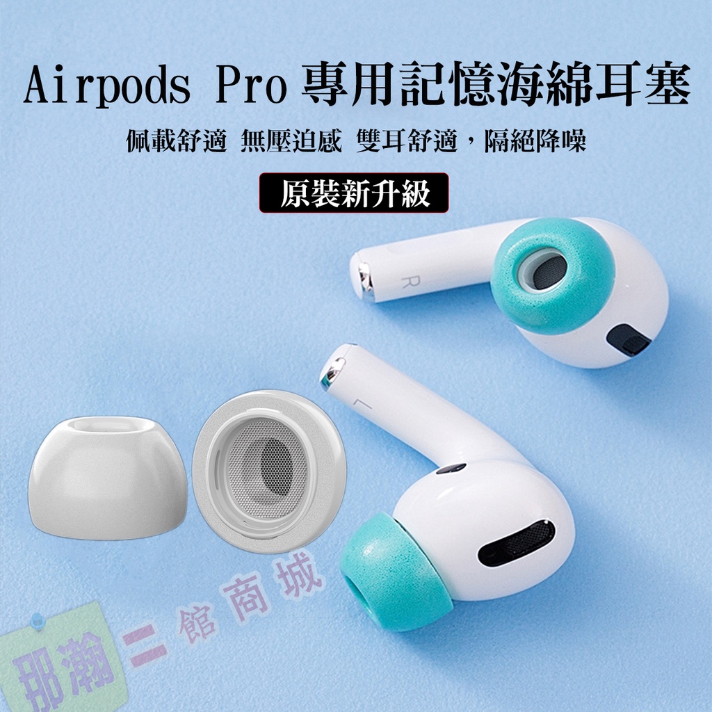 臺灣現貨：AirPods pro2/3 (專用記憶海綿耳塞)  記憶 抗噪 碗型凹槽入耳記憶耳機海綿