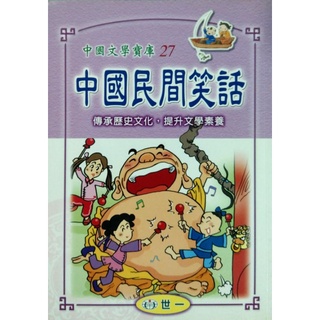 中國民間笑話 中國文學寶庫