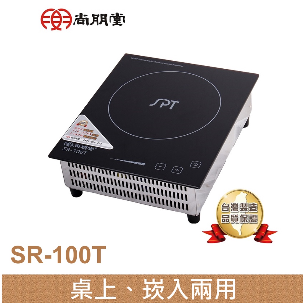 尚朋堂 商業用變頻電磁爐SR-100T(220V)