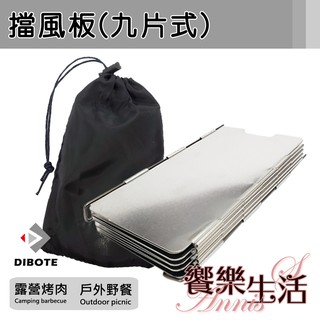 【饗樂生活】DIBOTE迪伯特 9片式擋風板(附收納袋) 鋁合金防風板.擋風片/露營野炊必備