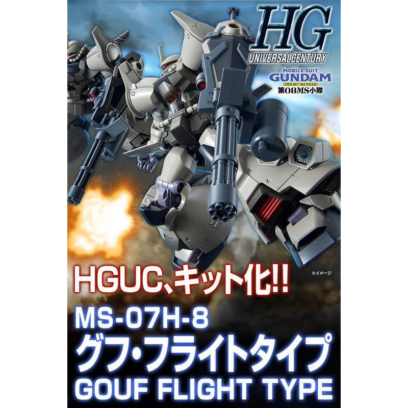 PB 魂商店限定 HG 1/144 MS-07H8 古夫飛行型 第08MS小隊