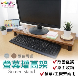 臺灣品牌 colorplay 莫特防潑水加長型桌上架/螢幕架/主機架/展示架/鍵盤收納架/臺製良品(兩色)