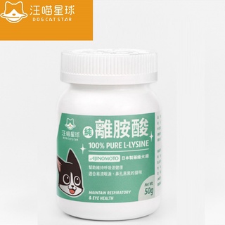 汪喵星球 100% PURE 純離胺酸50g