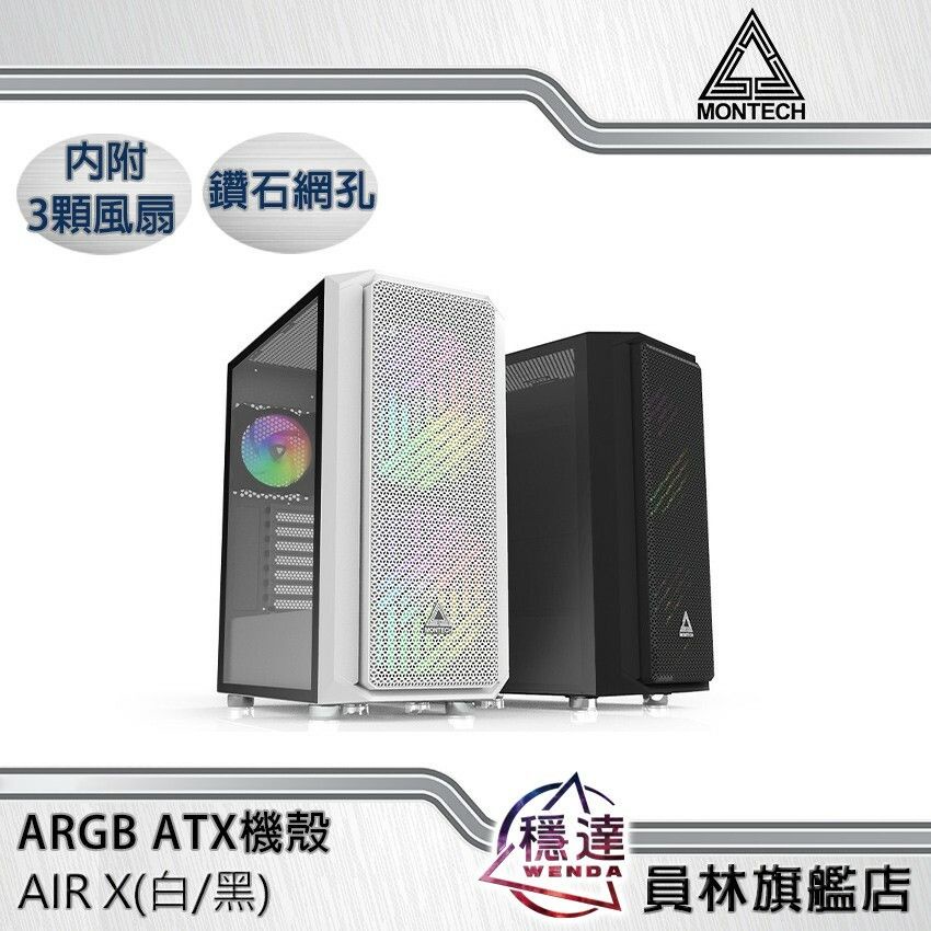 【君主MONTECH】ARGB AIR X(白/黑) 獨特鑽石網孔(含炫彩風扇) ATX電腦機殼