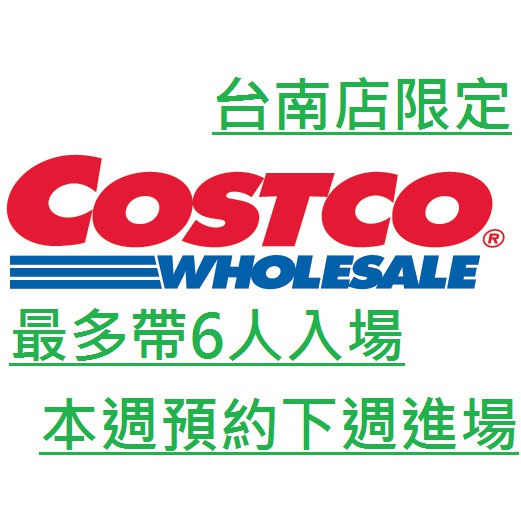 [帶人入場] [限時1小時] COSTCO台南店 本週預約下週進場 最多6人