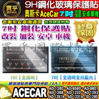 🍂現貨🍂奧斯卡 AceCar 安卓機 7吋 AD、AD-1260、AD-1231A、AD-1268 鋼化 保護貼 改裝
