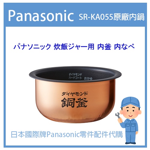 【日本國際牌純正部品】日本國際牌Panasonic 電子鍋 配件耗材內鍋 SR-KA055原廠內鍋