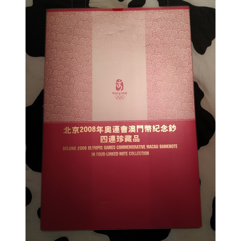 北京2008年奧運會澳門幣紀念鈔【四方同賀迎奧運】珍藏版 四連珍藏品（中國銀行澳門分行20元四連體）