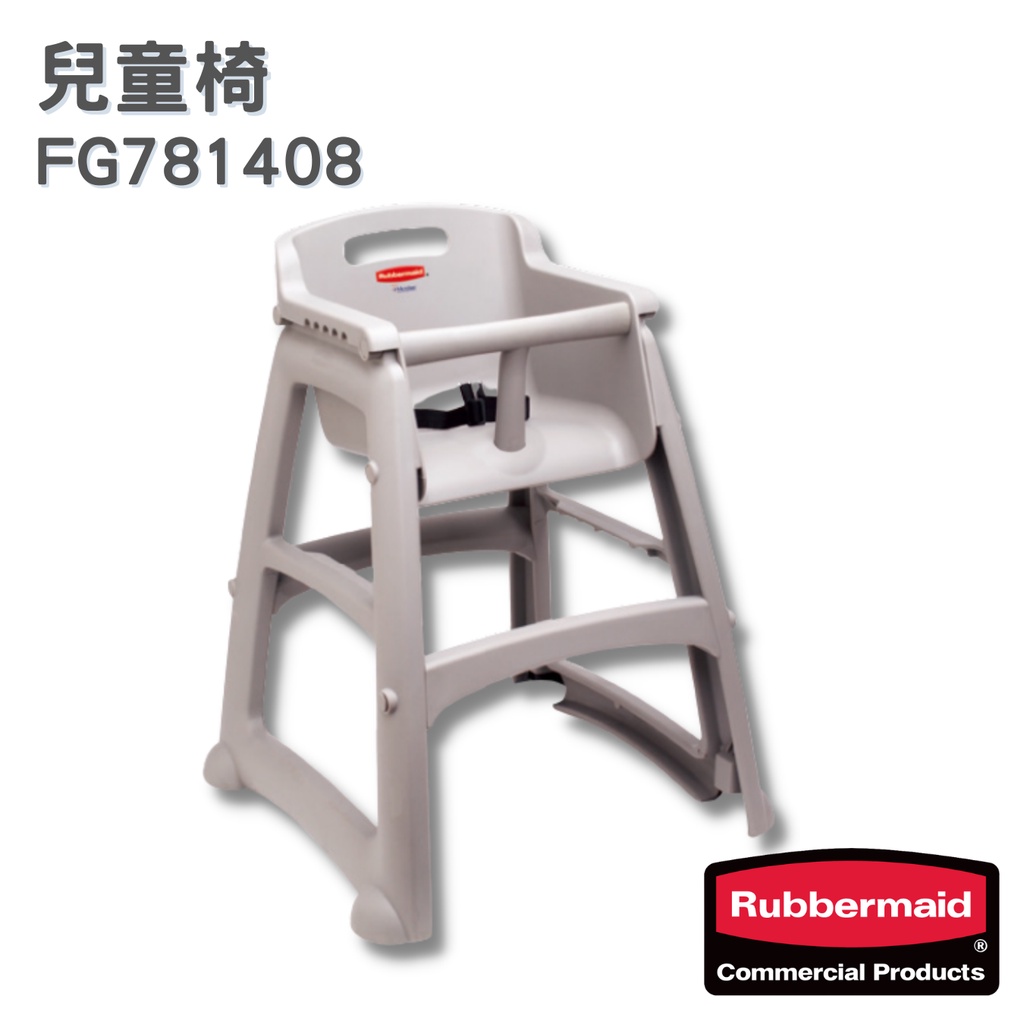 美國 RUBBERMAID 兒童 安全 座椅 兒童椅 可堆疊 抗菌 座椅 兒童餐椅 餐椅 大慶驫