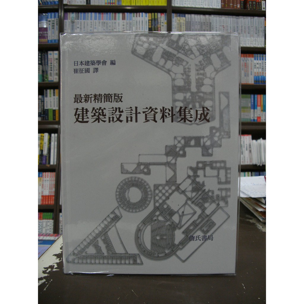 詹氏出版建築 最新精簡版建築設計資料集成 16年11月 蝦皮購物