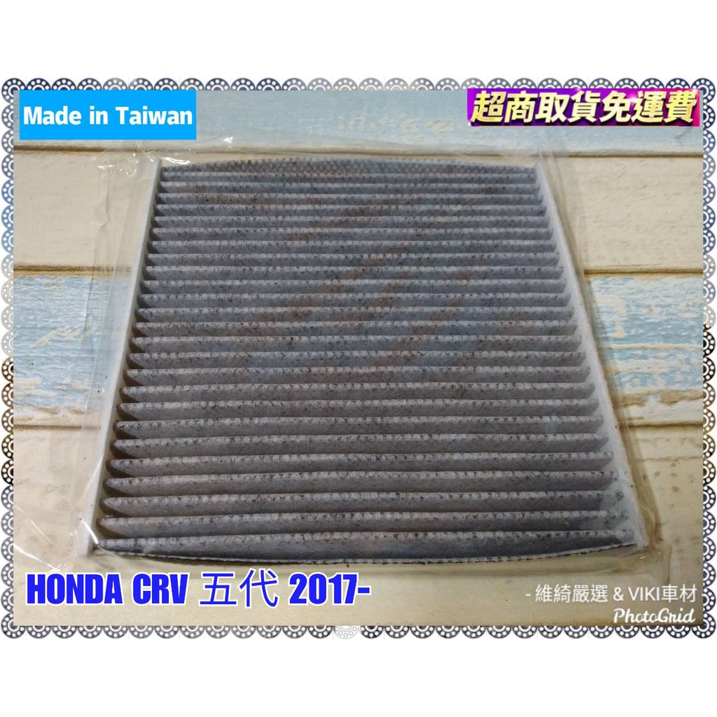 HONDA CRV 5代 6代 五代 六代 車款適用 蜂巢式 活性碳 冷氣濾網 台灣製造 濾網 本田 CRV 5 6