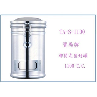 『峻 呈』(全台滿千免運 不含偏遠 可議價) 寶馬牌 郵筒式密封罐 TA-S-1100 收納罐 保鮮罐 儲物罐
