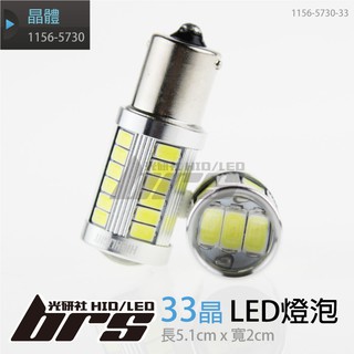 【brs光研社】1156-5730-33 1156 5730 單芯 33晶 現代 日產 福特 鈴木 賓士 BMW LED