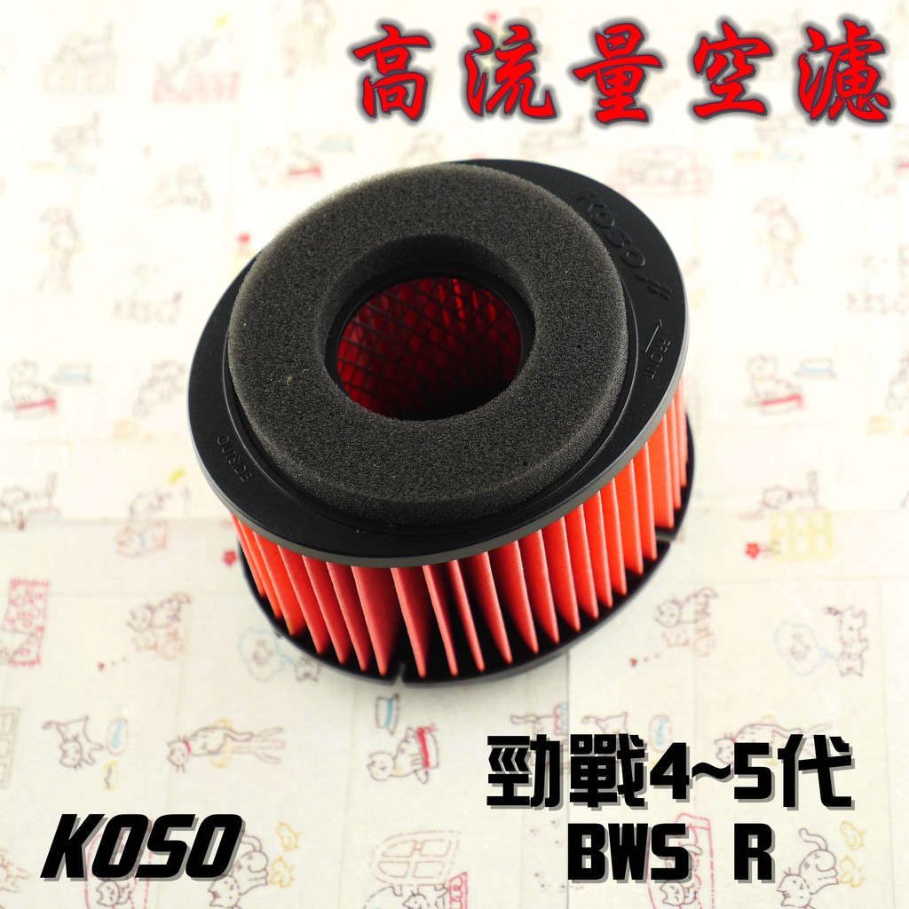 KOSO | 競技型 高流量空濾 空濾 機車空濾 適用於 BWS R 勁戰四代 四代戰 勁戰五代 五代戰