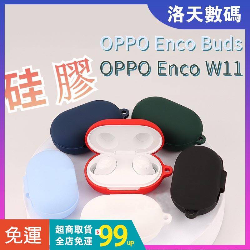 【24h】oppo enco buds 保護套  OPPO enco w11保護套 靈動版耳機保護殼