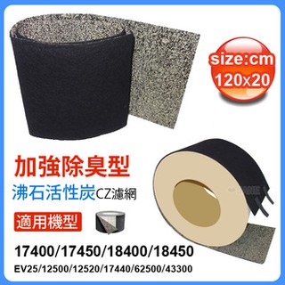 加強除臭型沸石活性炭CZ濾網 適用17400/17450/18400/18450 等honeywell空氣清淨機機型