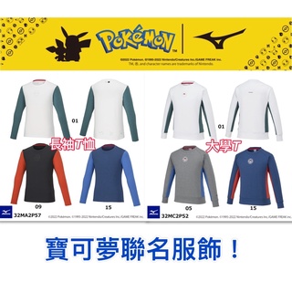 4折！寶可夢聯名！《典將體育》Mizuno 美津濃 Pokemon 長袖T恤 運動上衣 排汗衣 長袖上衣 大學T 皮卡丘