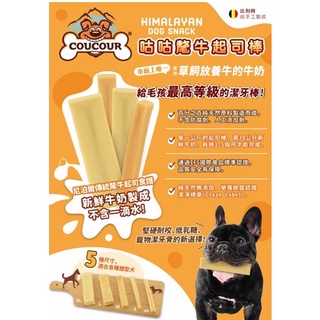 COUCOUR 咕咕氂牛起司棒 比利時純手工設計 氂牛起司 起司棒 耐咬零食 耐咬潔牙零食 可微波更好吃😋 狗狗零食