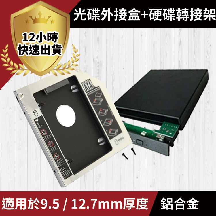 【免運費 12H出貨】鋁合金 第二顆硬碟轉接架 + 光碟機外接盒 硬碟托架 SATA3 9.5 12.7mm