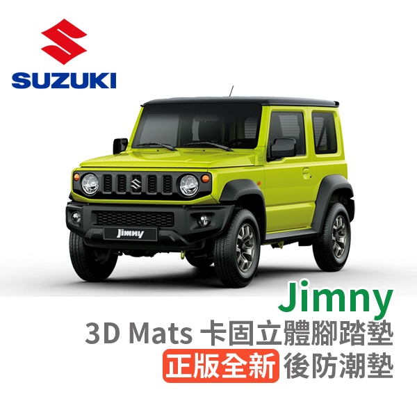 3D Mats 卡固立體腳踏墊 Suzuki Jimny［極緻紋理］ 後廂墊 防水墊 正版 台灣出貨