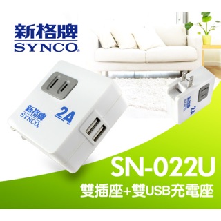 全新未拆 新格牌 雙插座+ 雙USB 充電座 SN-022U