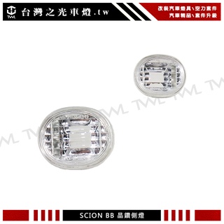 台灣之光 全新 SCION XB BB 08~ 美規 晶鑽 邊燈 方向燈 側燈 組 台灣製