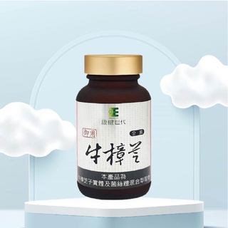 康健世代-御用牛樟芝膠囊 (純素)